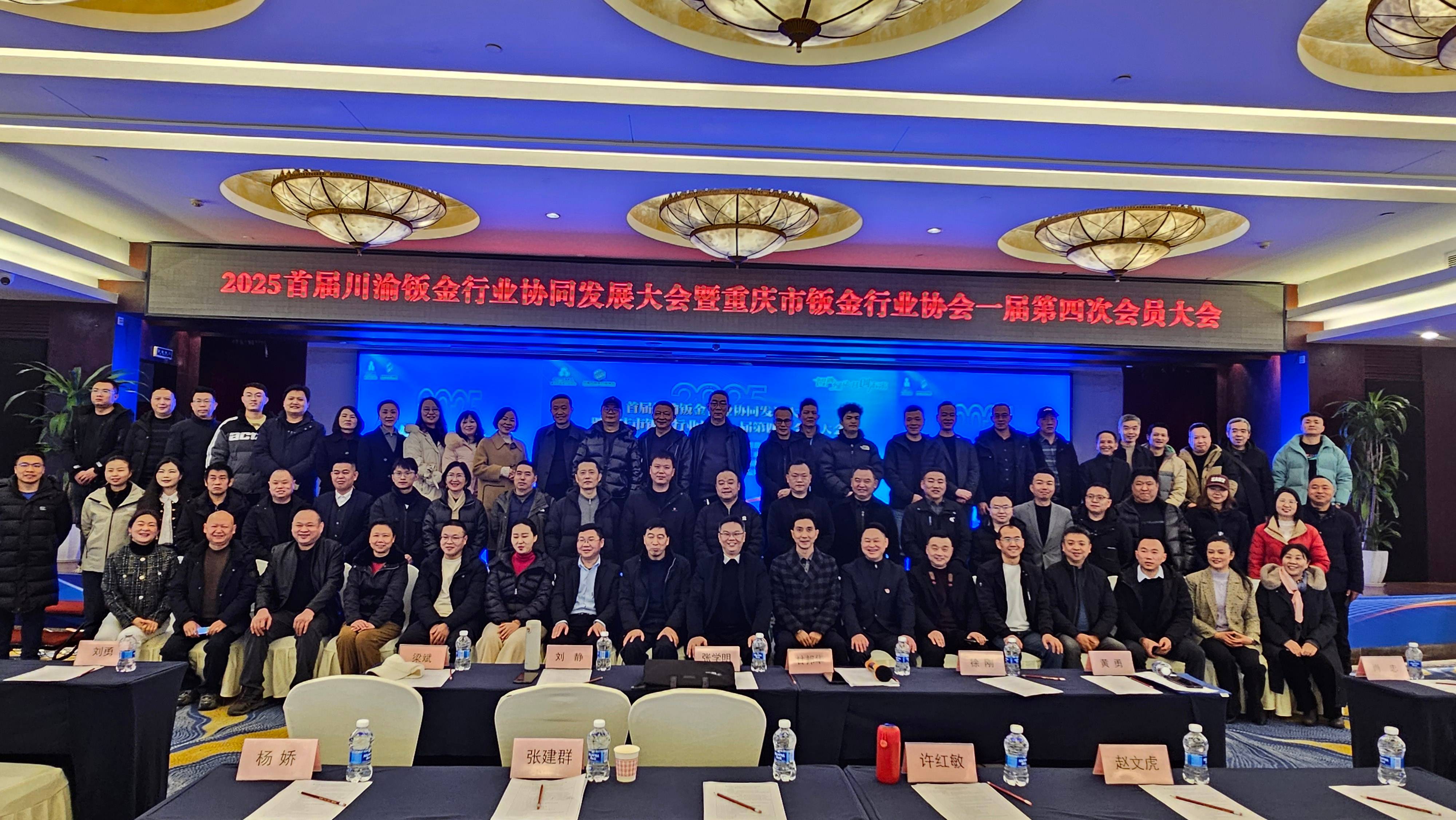 2025首屆川渝鈑金行業(yè)協同發(fā)展大會暨重慶市鈑金行業(yè)協會一屆第四次會員大會
